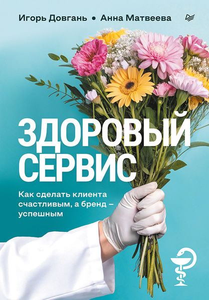 Обложка книги  «Здоровый сервис. Как сделать клиента счастливым, а бренд – успешным»