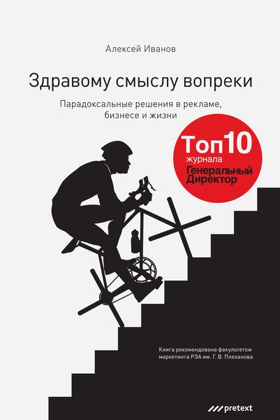 Обложка книги  «Здравому смыслу вопреки. Парадоксальные решения в рекламе, бизнесе и жизни»