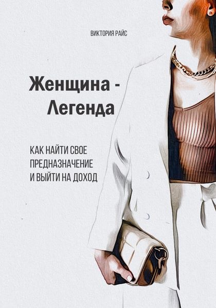 Обложка книги  «Женщина – Легенда. Как найти свое предназначение и выйти на доход»