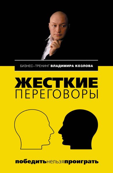 Обложка книги  «Жесткие переговоры: победить нельзя проиграть»