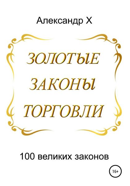 Обложка книги  «Золотые законы торговли»