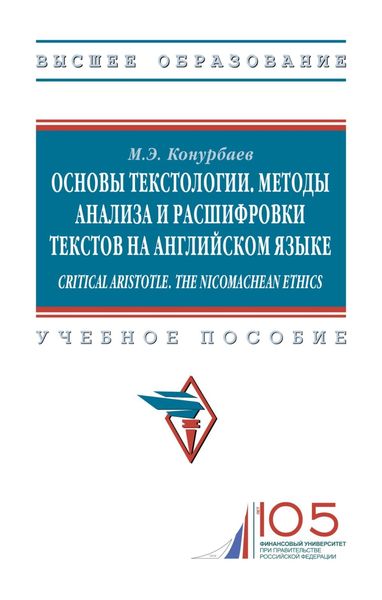 Обложка книги  «Основы текстологии. Методы анализа и расшифровки текстов на английском языке. Critical Aristotle. The Nicomachean ethics.»