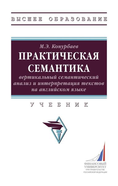 Обложка книги  «Практическая семантика: вертикальный семантический анализ и интерпретация текстов на английском языке»