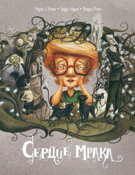 Обложка книги  «Сердце мрака»