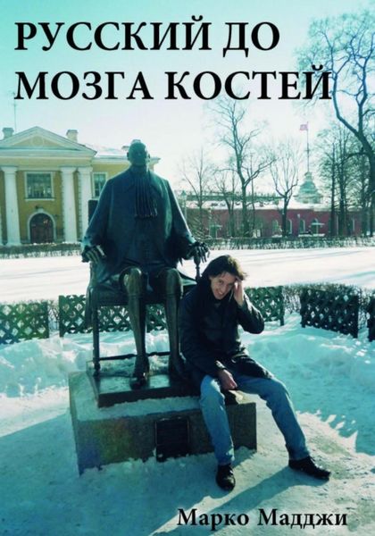 Обложка книги  «Русский до мозга костей»