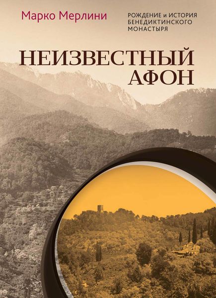 Обложка книги  «Неизвестный Афон. Рождение и история бенедиктинского монастыря»