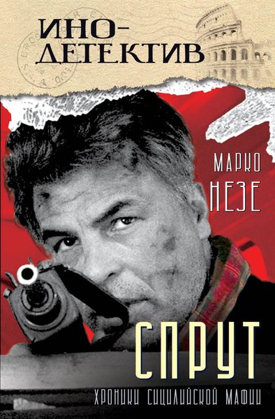 Обложка книги  «Спрут»