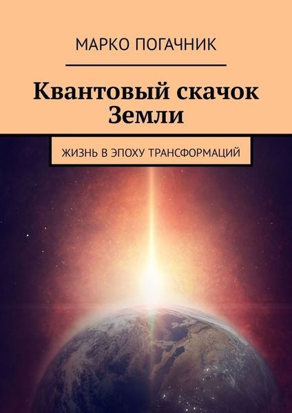 Обложка книги «Квантовый скачок Земли. Жизнь в эпоху трансформаций»