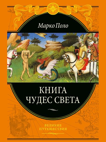 Обложка книги «Книга чудес света»