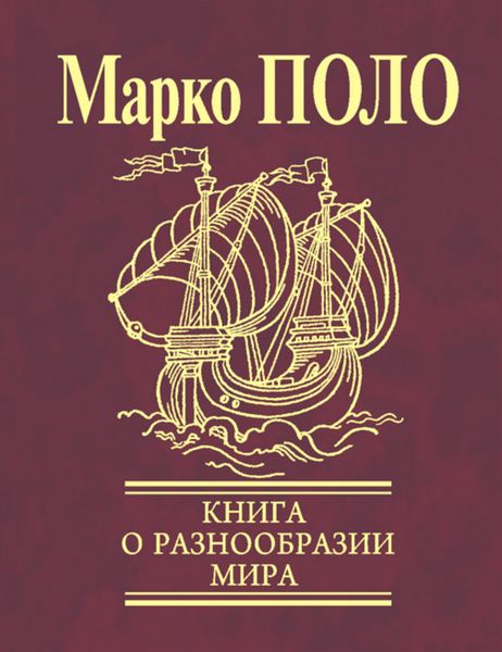Обложка книги «Книга о разнообразии мира (Избранные главы)»