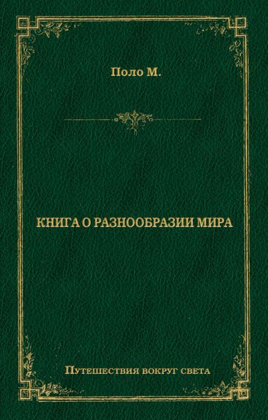 Обложка книги «Книга о разнообразии мира»