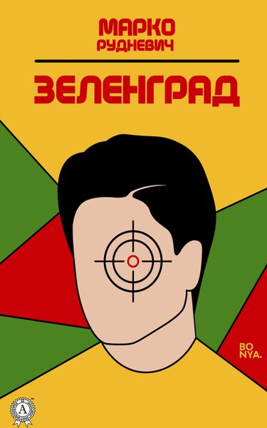 Обложка книги «Зеленград»
