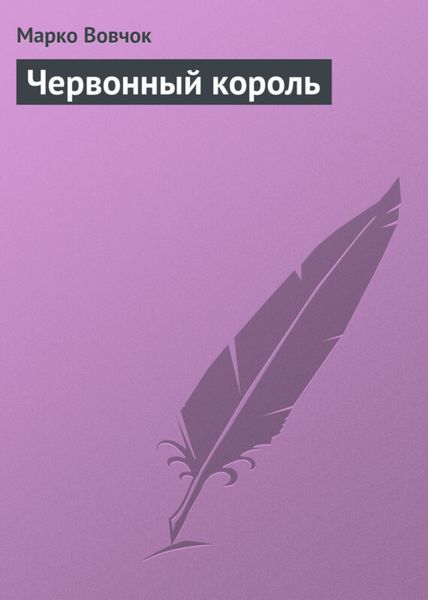 Обложка книги  «Червонный король»