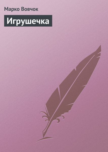 Обложка книги «Игрушечка»