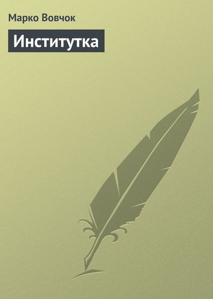 Обложка книги  «Институтка»