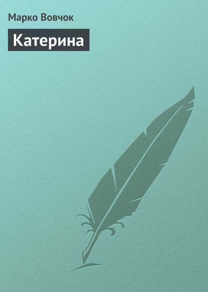 Обложка книги  «Катерина»