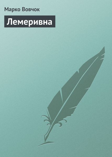 Обложка книги  «Лемеривна»