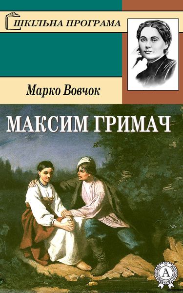 Обложка книги «Максим Гримач»