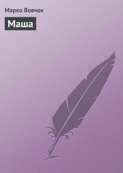 Обложка книги  «Маша»