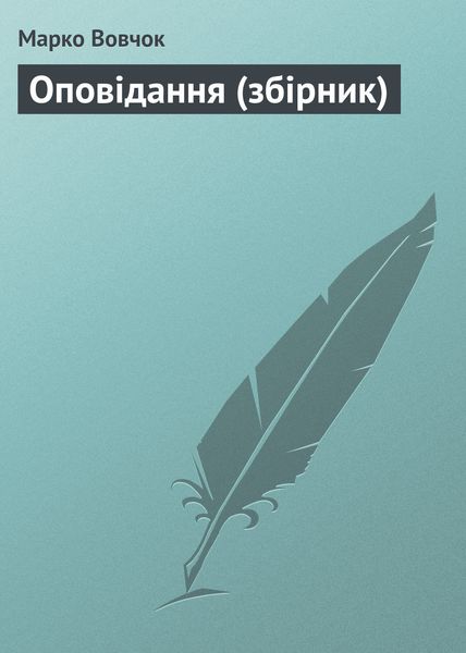 Обложка книги  «Оповiдання»