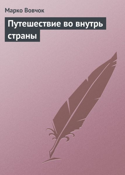 Обложка книги «Путешествие во внутрь страны»