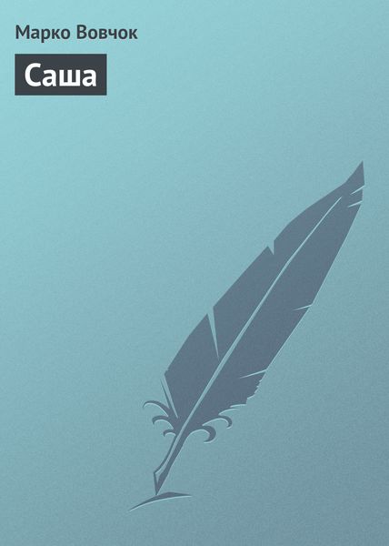 Обложка книги  «Саша»
