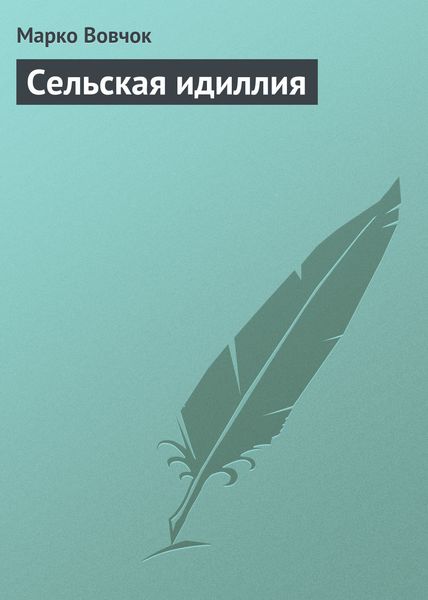 Обложка книги  «Сельская идиллия»