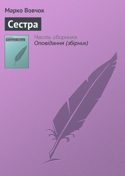 Обложка книги  «Сестра»