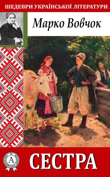 Обложка книги  «Сестра»