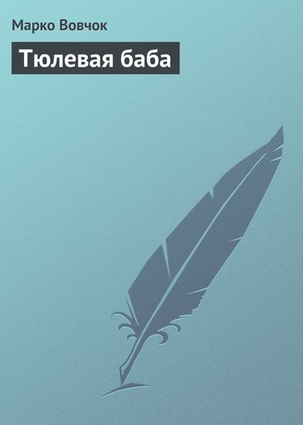 Обложка книги  «Тюлевая баба»