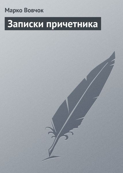 Обложка книги «Записки причетника»