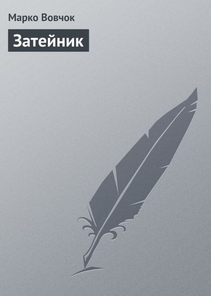 Обложка книги  «Затейник»