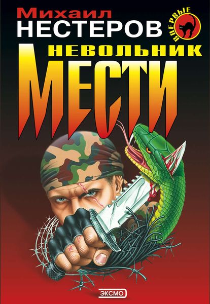 Обложка книги  «Невольник мести»