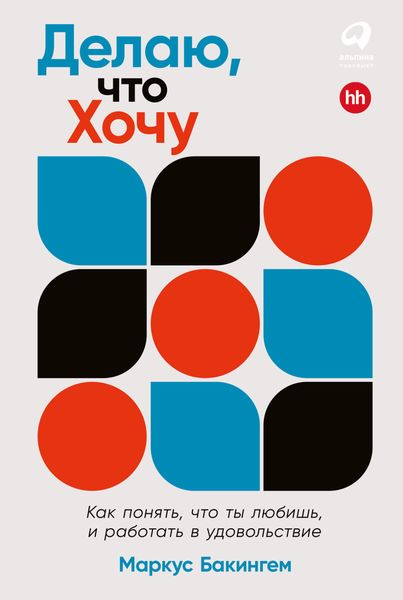 Обложка книги  «Делаю, что хочу: Как понять, что ты любишь, и работать в удовольствие»