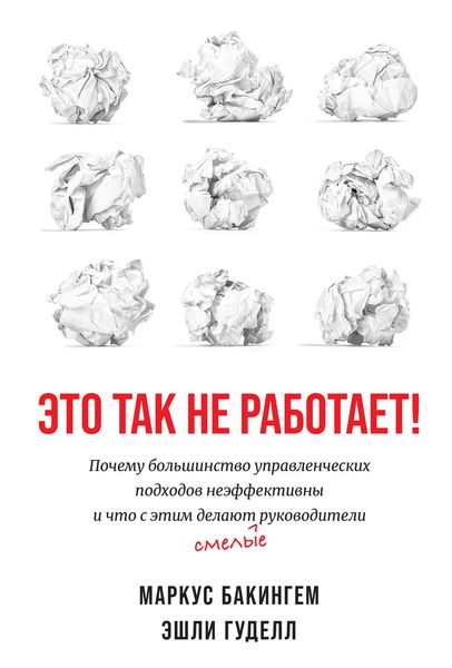 Обложка книги  «Это так не работает!»