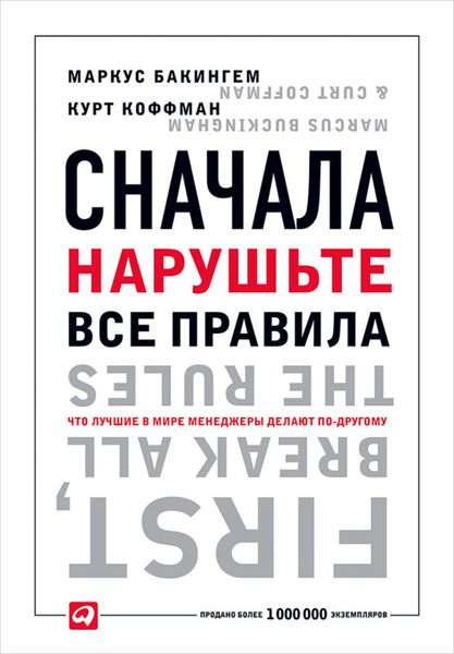 Обложка книги  «Сначала нарушьте все правила. Что лучшие в мире менеджеры делают по-другому»