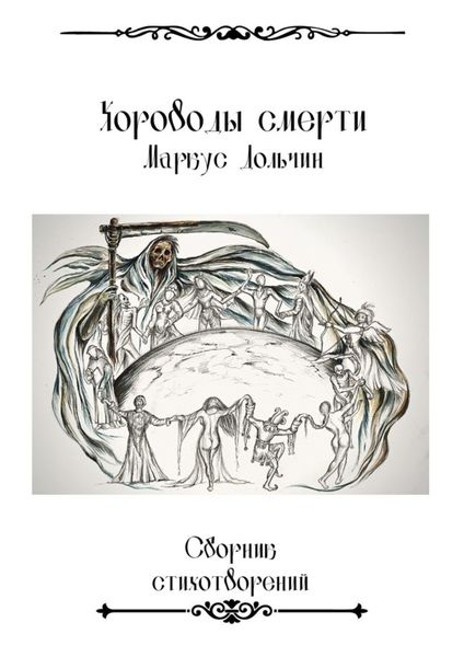 Обложка книги  «Хороводы смерти»