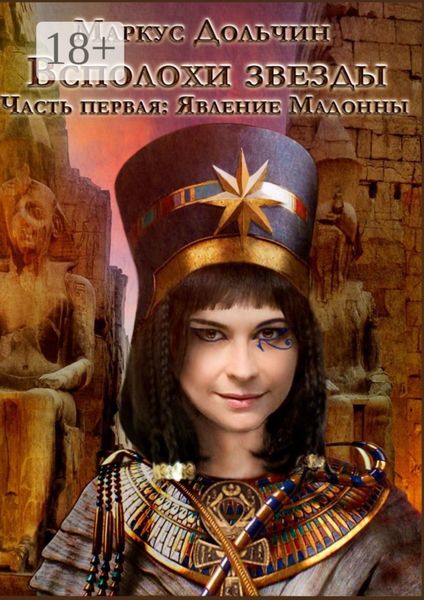 Обложка книги  «Всполохи звезды. Часть первая: Явление Мадонны»