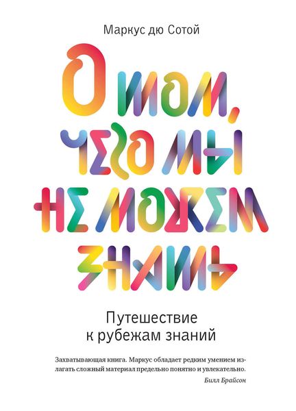 Обложка книги «О том, чего мы не можем знать. Путешествие к рубежам знаний»