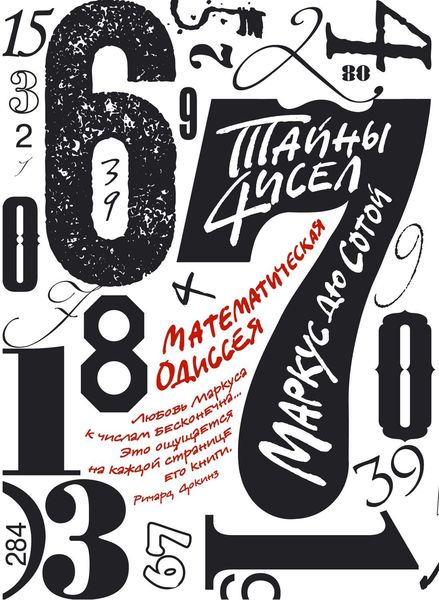 Обложка книги «Тайны чисел: Математическая одиссея»