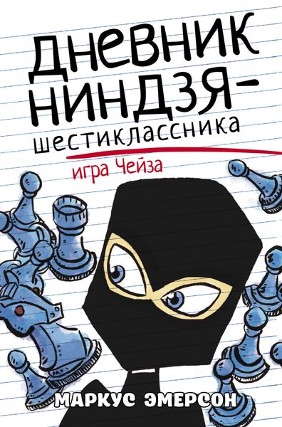 Обложка книги «Дневник ниндзя-шестиклассника. Игра Чейза»