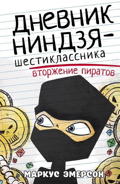 Обложка книги «Дневник ниндзя-шестиклассника. Вторжение пиратов»