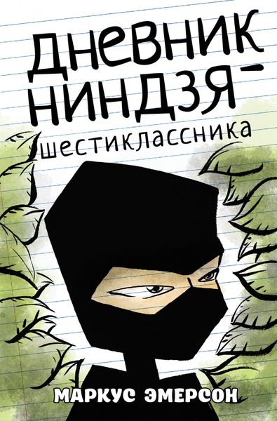 Обложка книги «Дневник ниндзя-шестиклассника»