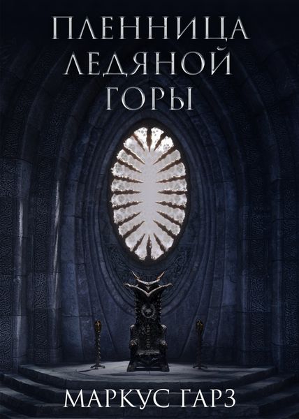 Обложка книги  «Пленница Ледяной Горы»