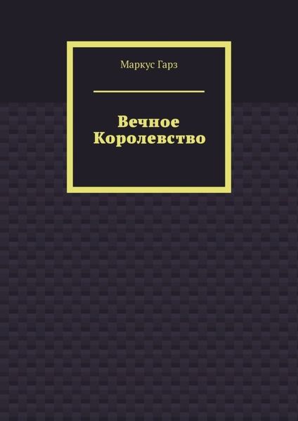 Обложка книги  «Вечное королевство»