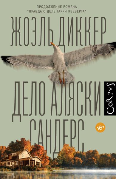 Обложка книги  «Дело Аляски Сандерс»
