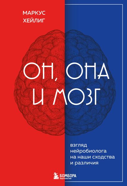 Обложка книги «Он, она и мозг. Взгляд нейробиолога на наши сходства и различия»