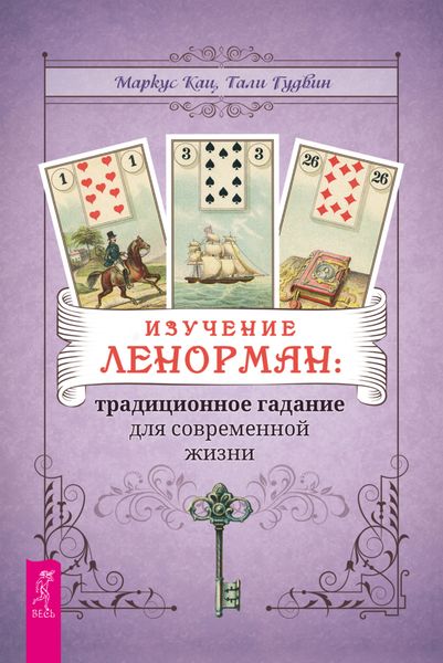Обложка книги «Изучение Ленорман: традиционное гадание для современной жизни»