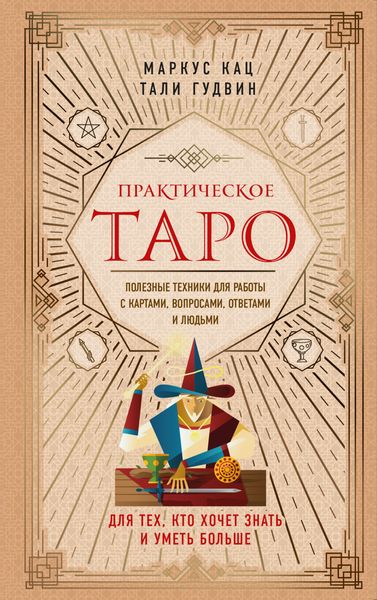Обложка книги «Практическое Таро. Полезные техники для работы с картами, вопросами, ответами и людьми»