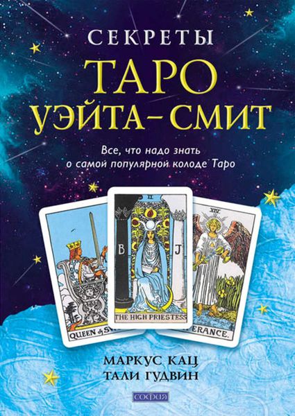 Обложка книги «Секреты Таро Уэйта-Смит. Все, что надо знать о самой популярной колоде Таро»